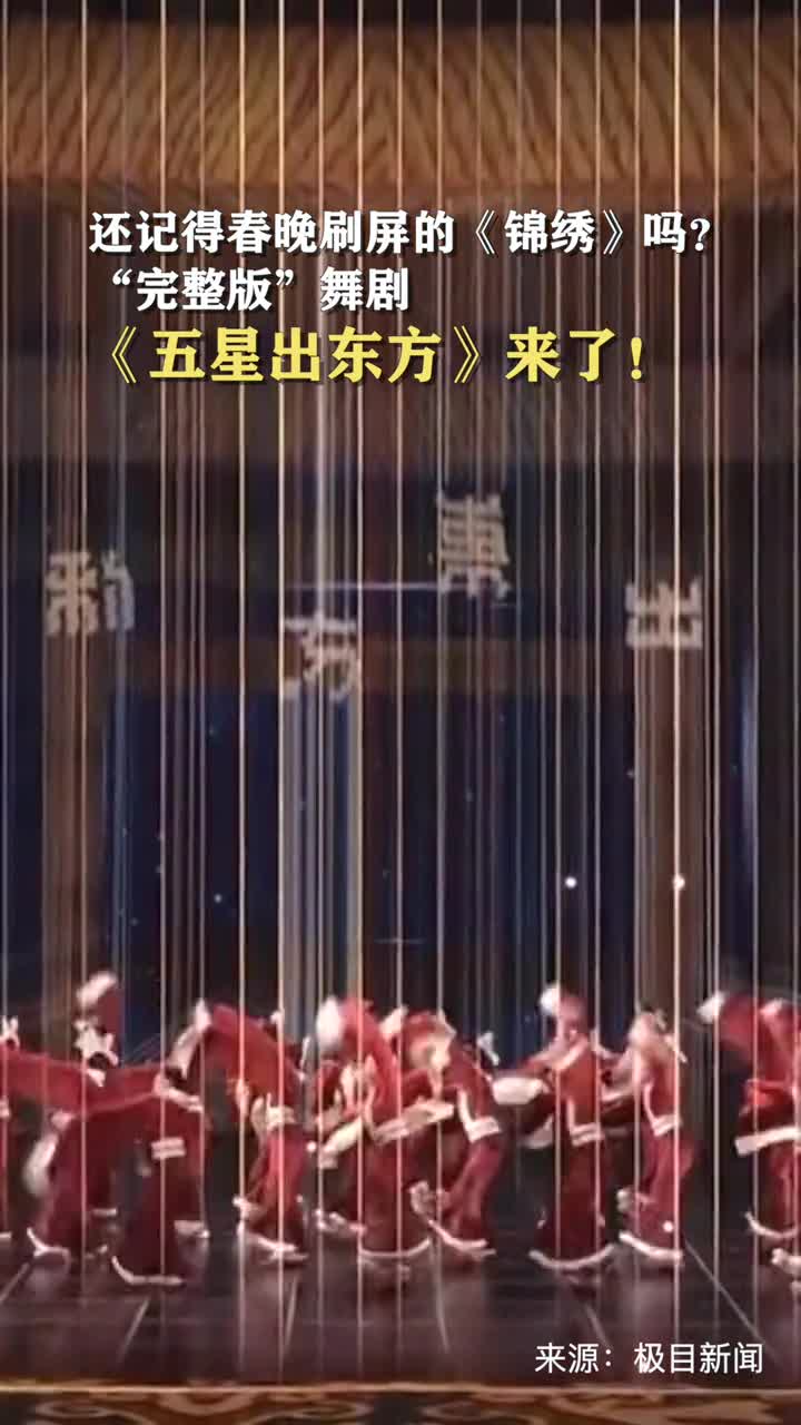 还记得春晚刷屏的锦绣吗完整版舞剧五星出东方来了