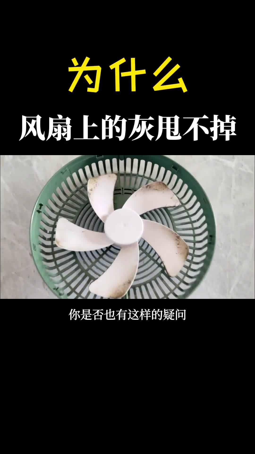 为什么风扇不停的旋转叶片上的灰却越来越多甩不掉吗