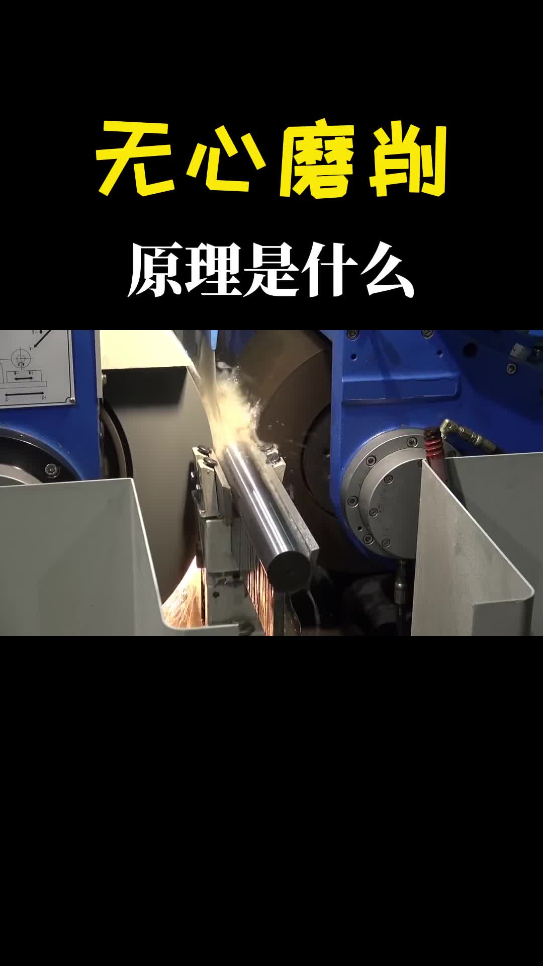 钢棒进去转一圈出来又光又亮无心磨削你见过吗