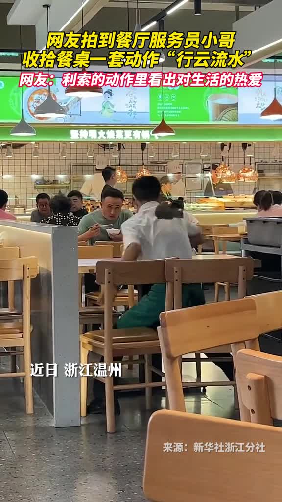 网友拍到餐厅服务员小哥收拾餐桌一套动作行云流水网友利索的动作里看出对生活的热爱