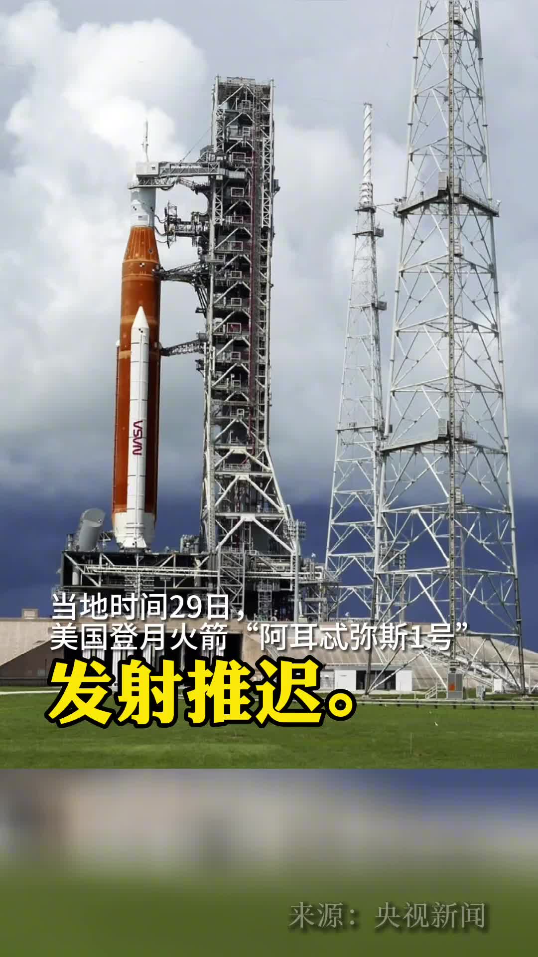 美国登月火箭阿耳忒弥斯1号发射推迟