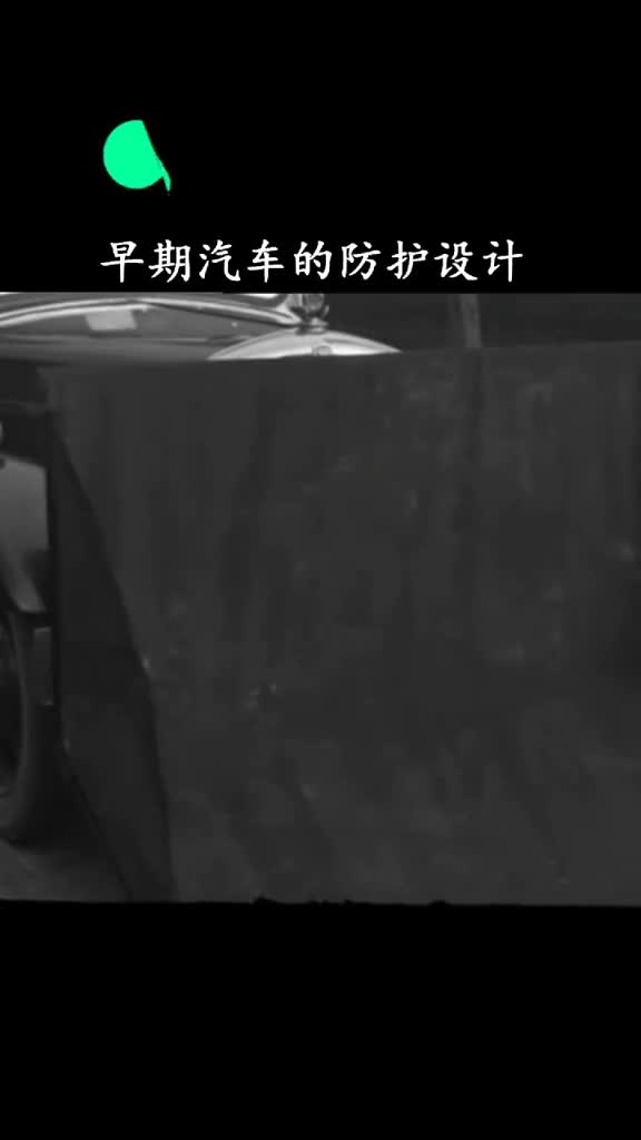 早期汽车防护设计既保护了路人也也保护了汽车