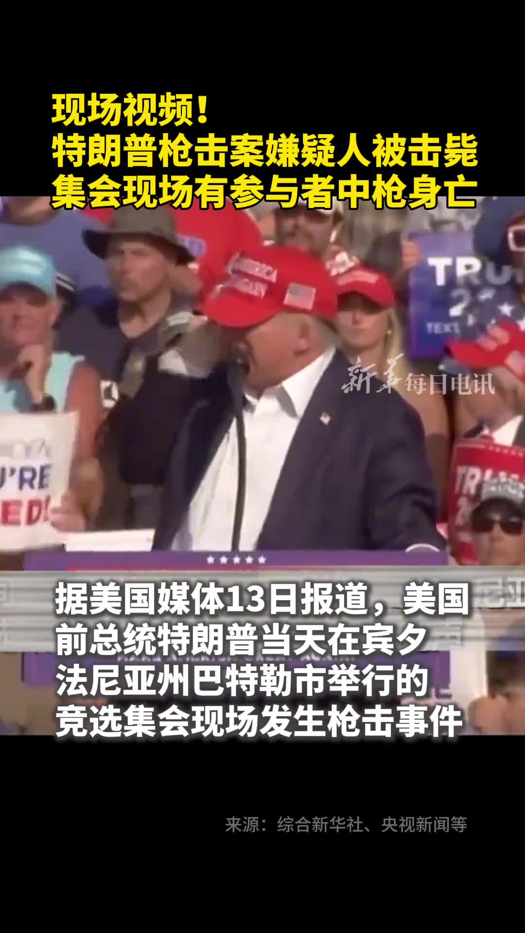 现场视频特朗普枪击案嫌疑人被击毙集会现场有参与者中枪身亡