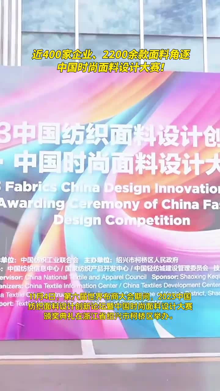 近400家企业2200余款面料角逐中国时尚面料设计大赛