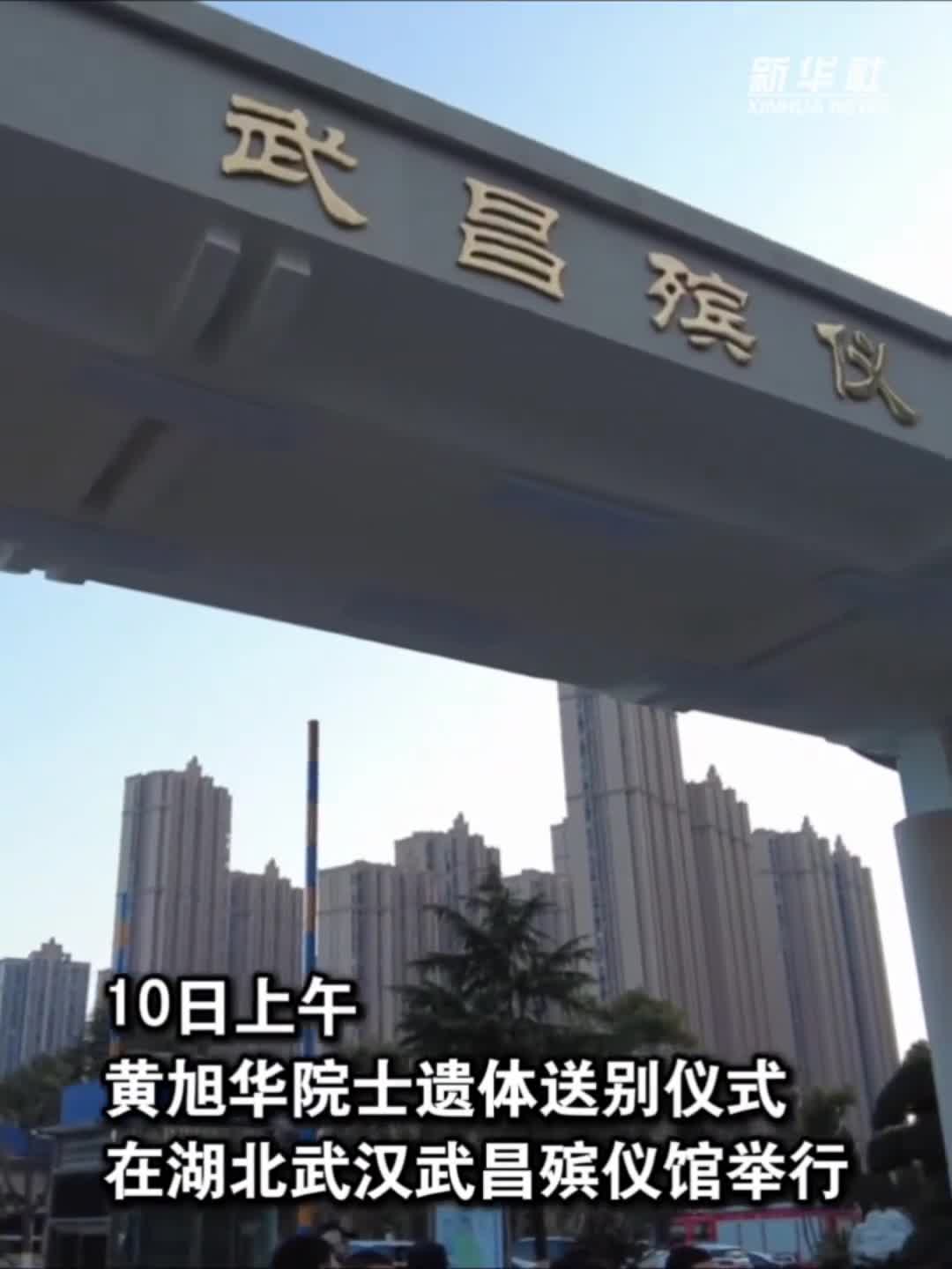 致敬缅怀黄旭华院士遗体送别仪式在武汉举行新华社