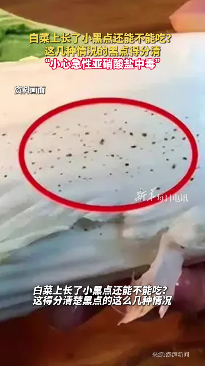 白菜上长了小黑点还能不能吃这几种情况的黑点得分清小心急性亚硝酸盐中毒