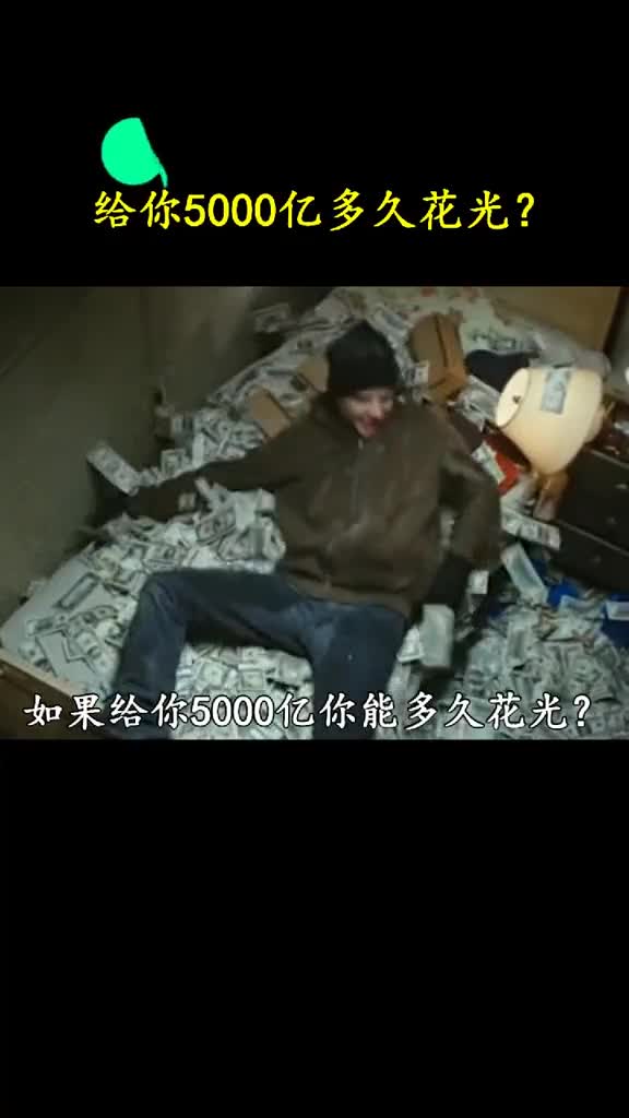 给你5000亿最快能多久花完你有什么更好的计划吗