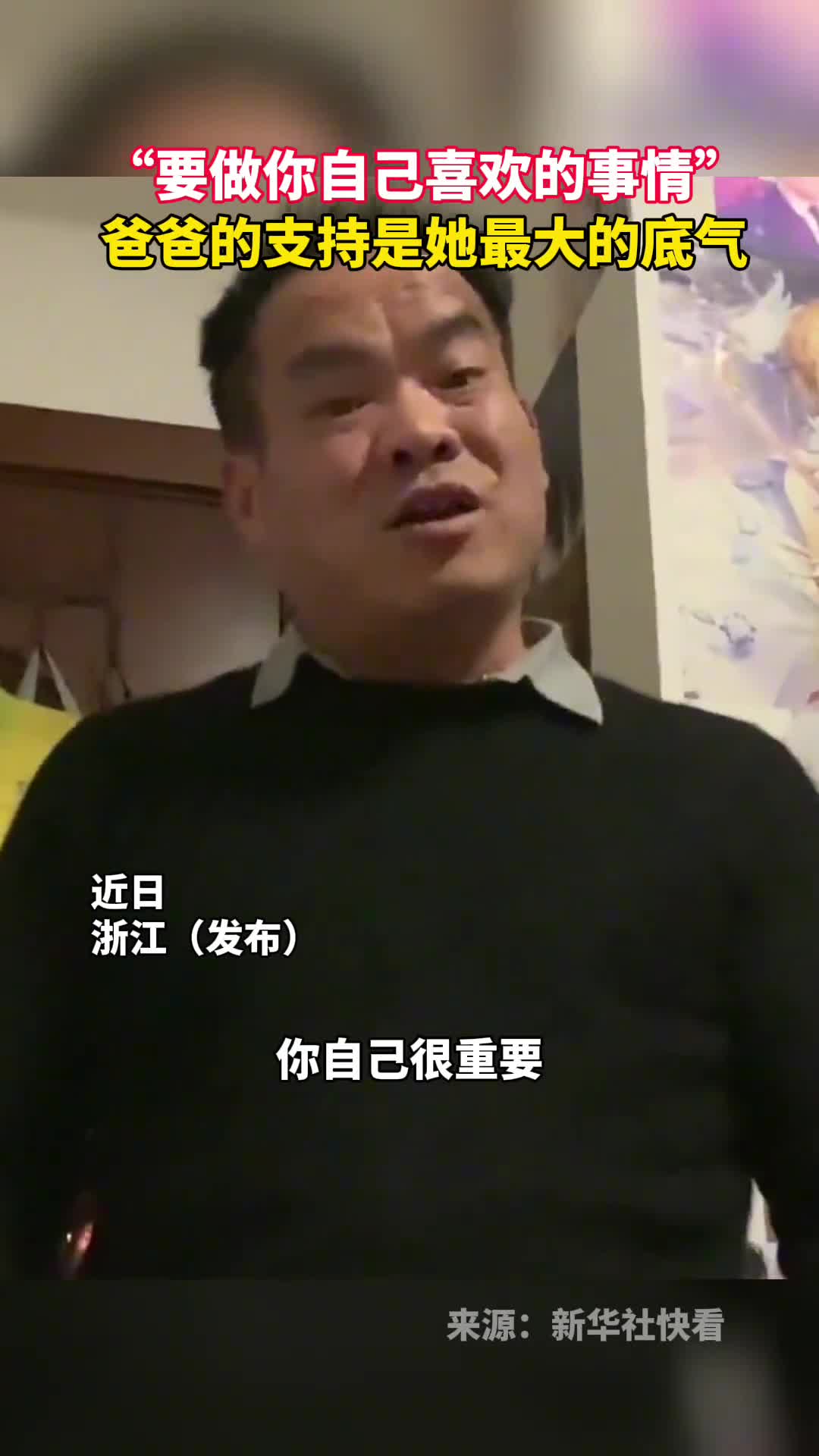 要做你自己喜欢的事情爸爸的支持是她最大的底气