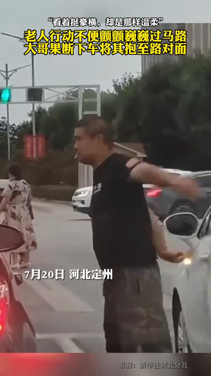 老人行动不便颤颤巍巍过马路大哥果断下车将其抱至路对面