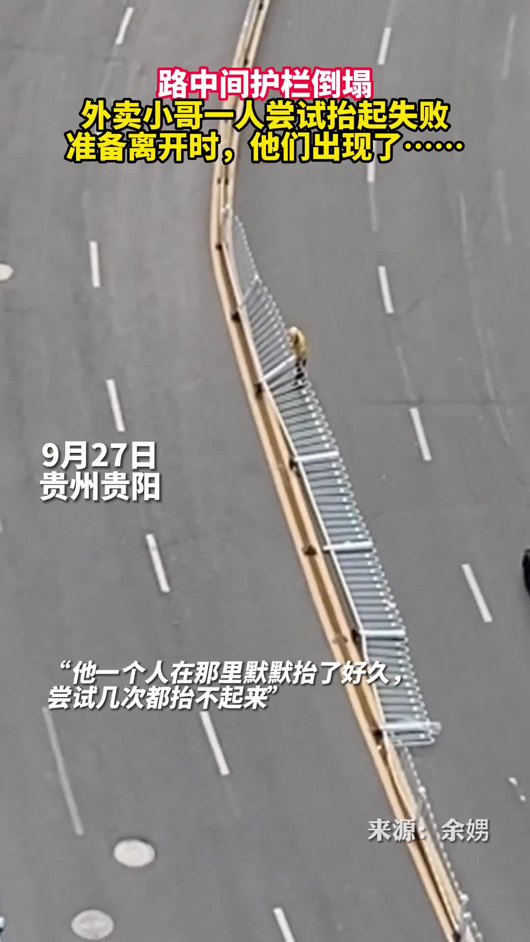 路中间护栏倒塌外卖小哥一人尝试抬起失败准备离开时他们出现了