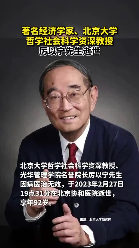 著名经济学家北京大学哲学社会科学资深教授厉以宁先生逝世