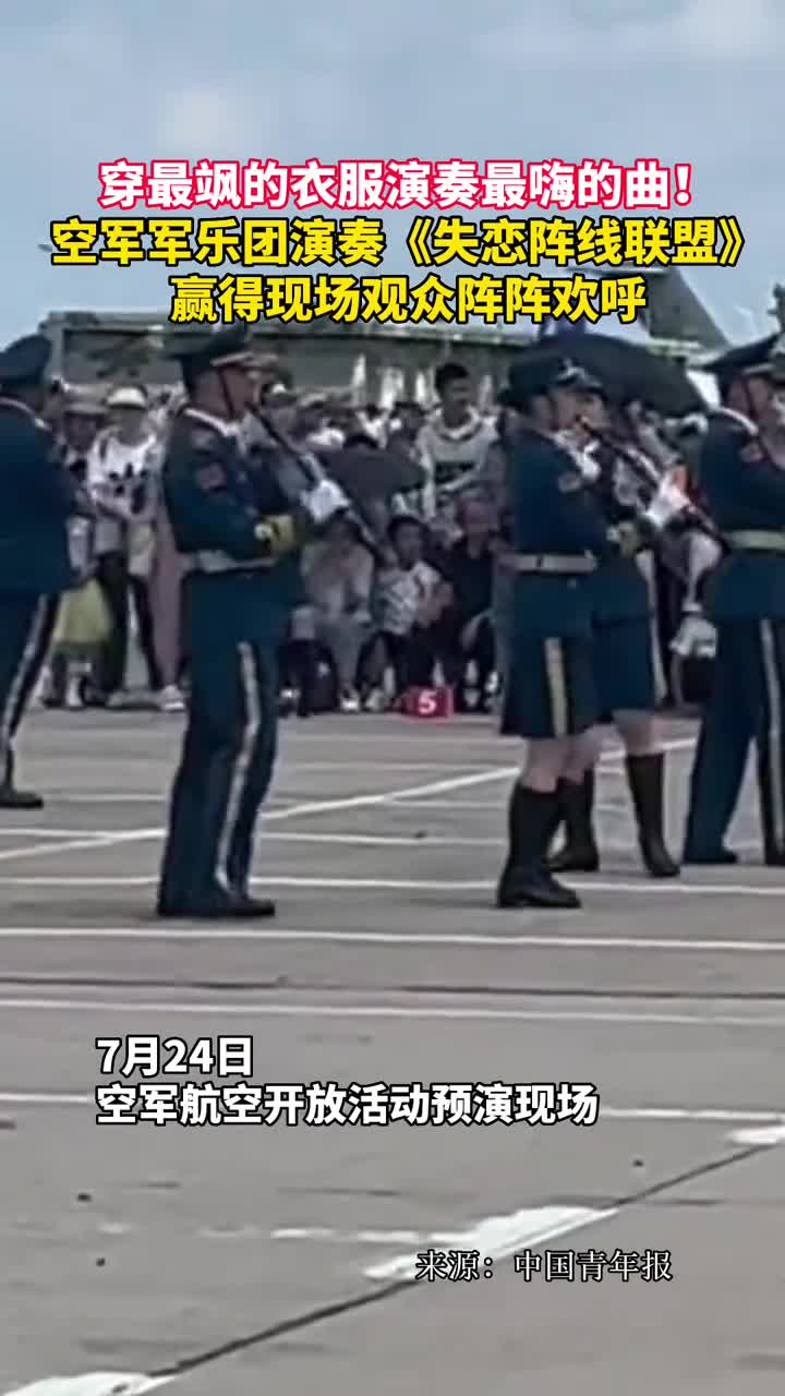 穿最飒的衣服演奏最嗨的曲空军军乐团演奏失恋阵线联盟赢得现场观众阵阵欢呼