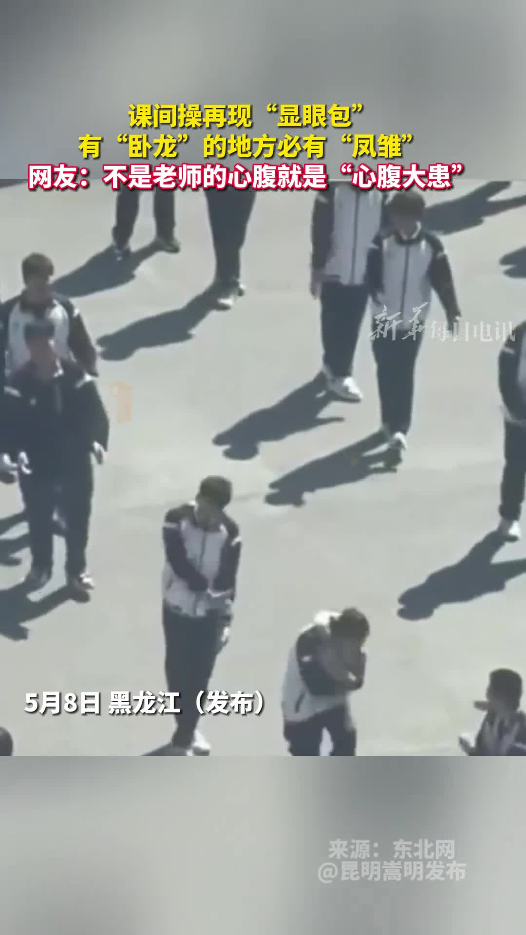 课间操再现显眼包有卧龙的地方必有凤雏网友不是老师的心腹就是心腹大患