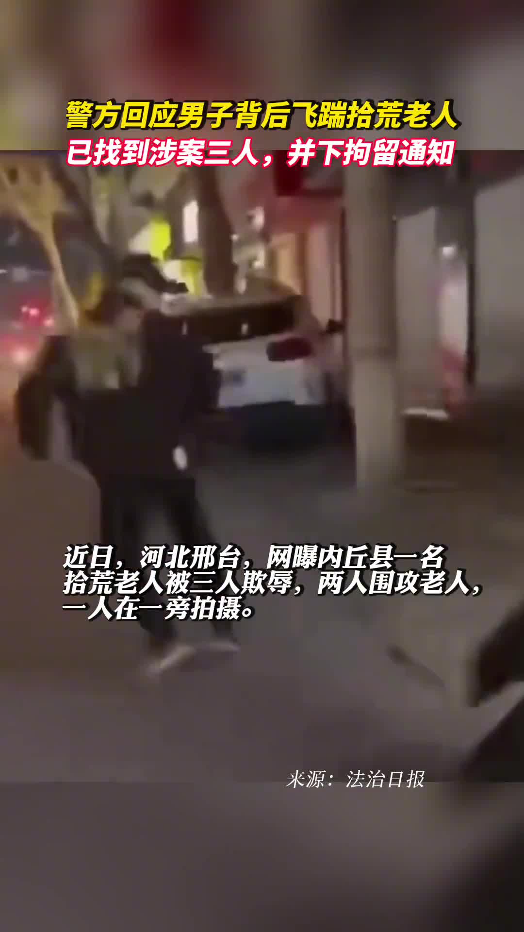 警方回应男子背后飞踹拾荒老人已找到涉案三人并下拘留通知