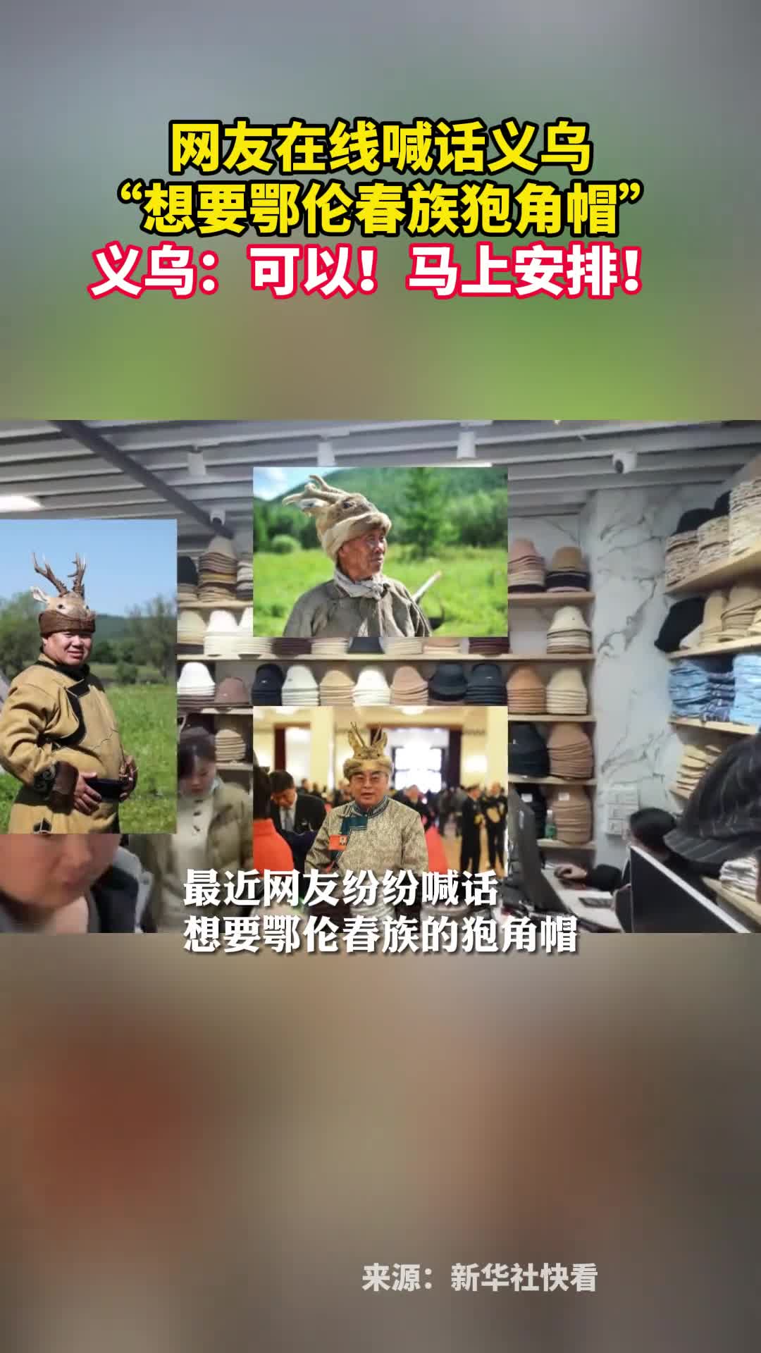 网友在线喊话义乌想要鄂伦春族狍角帽义乌可以马上安排