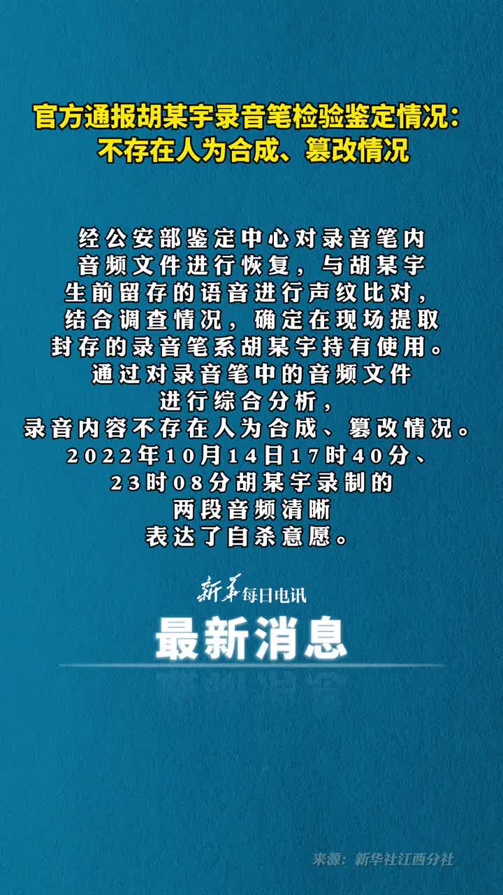 胡某宇录音笔内容不存在人为合成篡改情况两段音频清晰表达自杀意愿