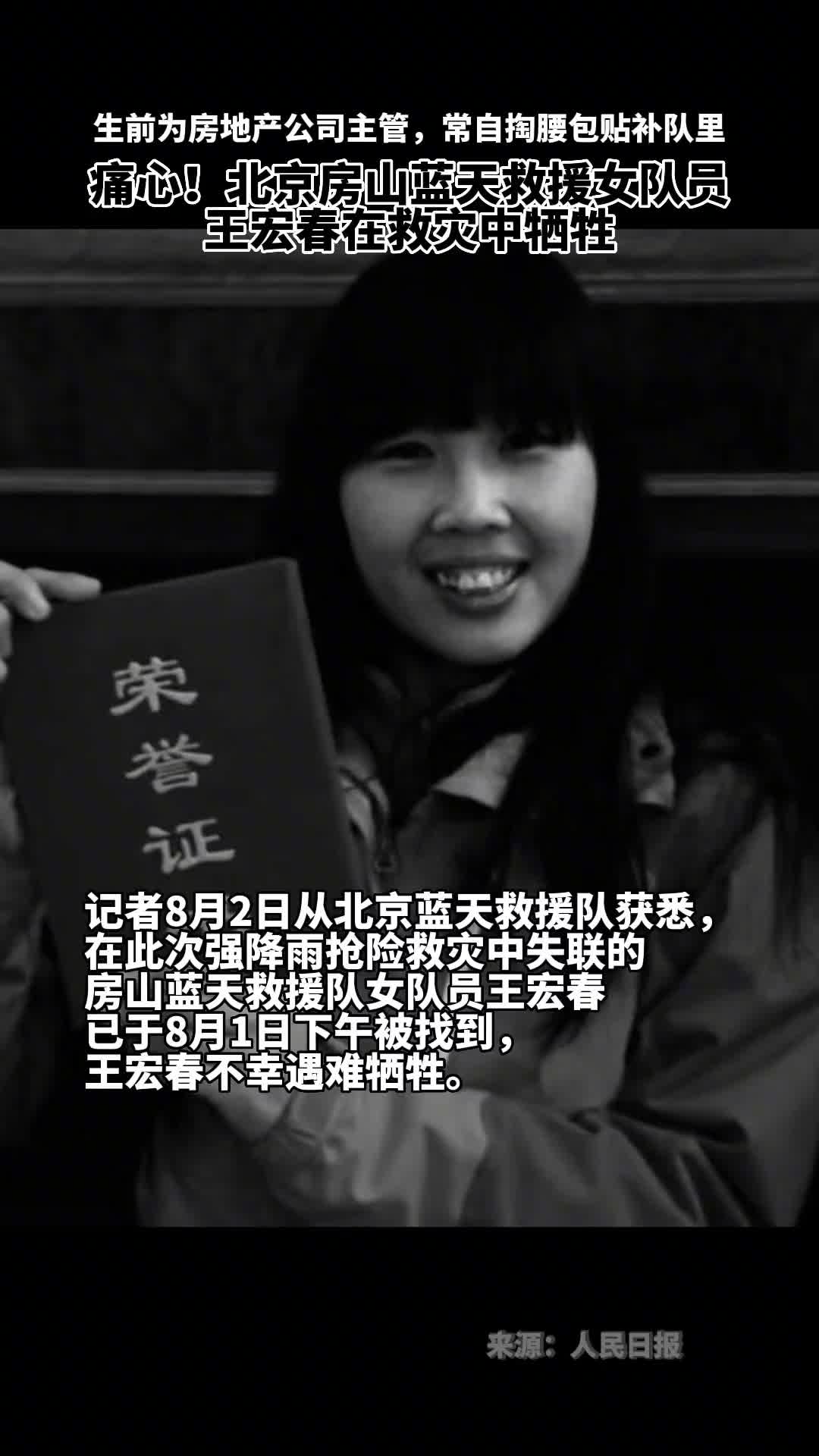 痛心北京房山蓝天救援女队员王宏春在救灾中牺牲