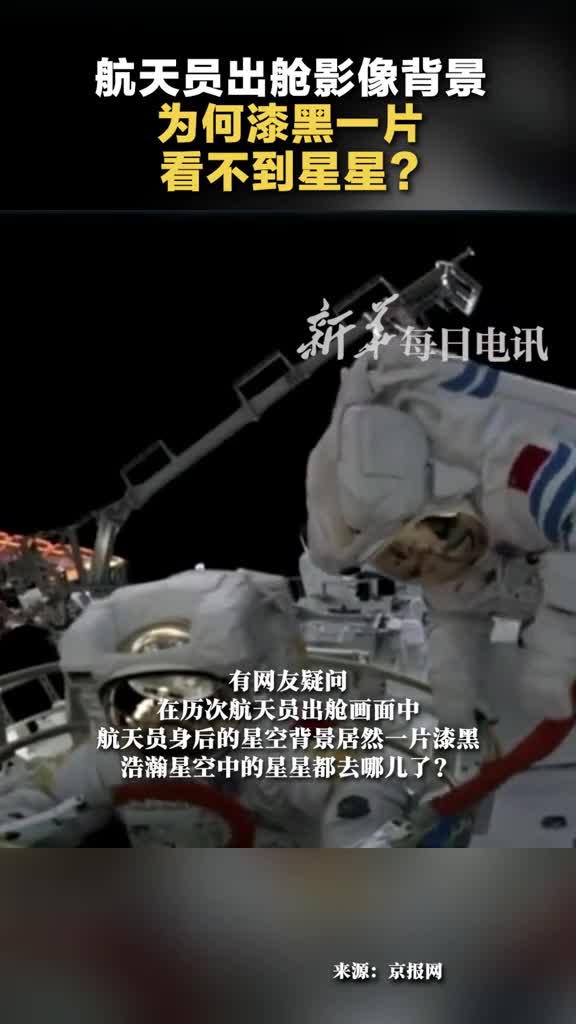 航天员说太空只有深不见底的黑为什么在太空看不到星星你知道吗