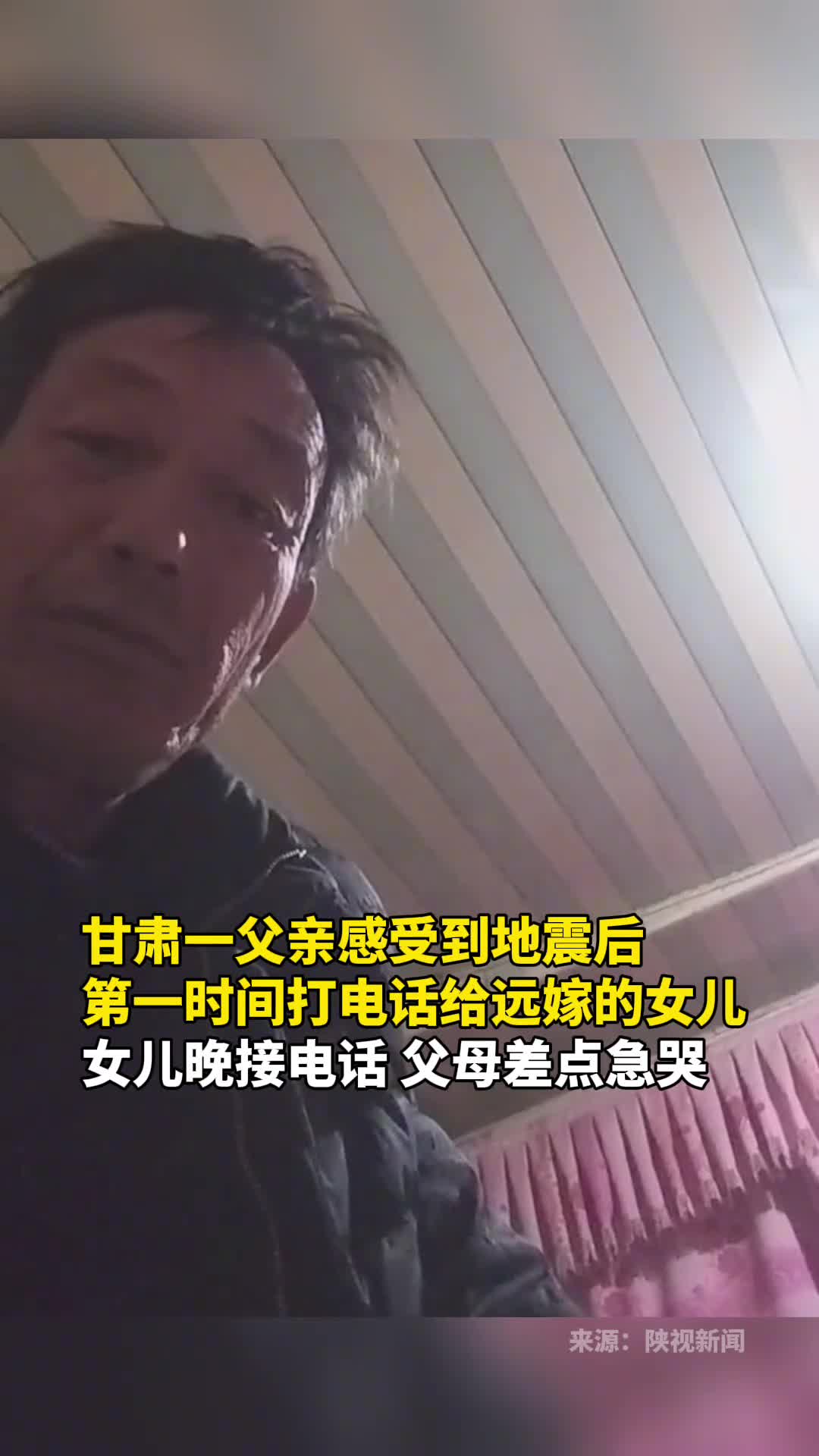 甘肃一父亲感受到地震后第一时间打电话给远嫁的女儿女儿晚接电话父母差点急哭