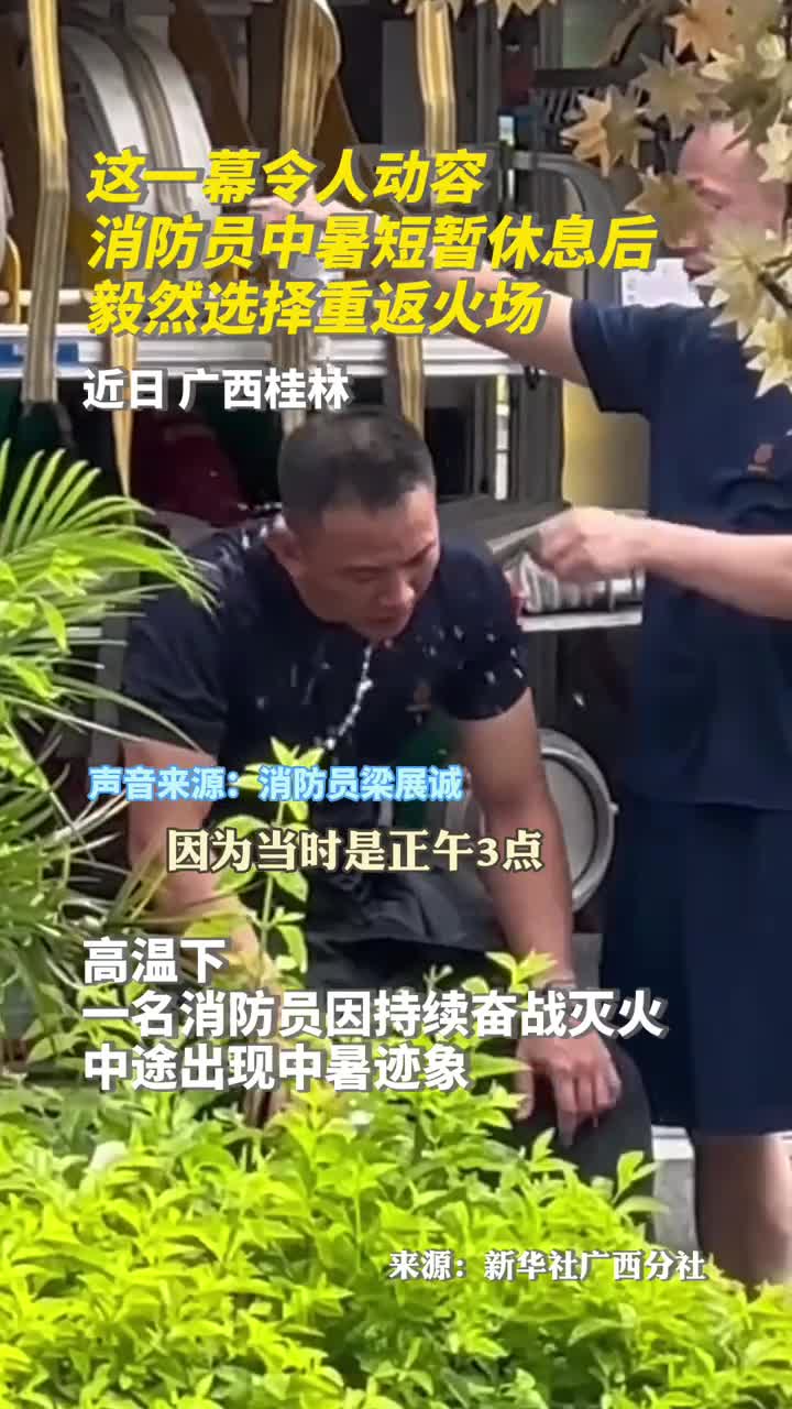 这一幕令人动容消防员中暑短暂休息后毅然选择重返火场