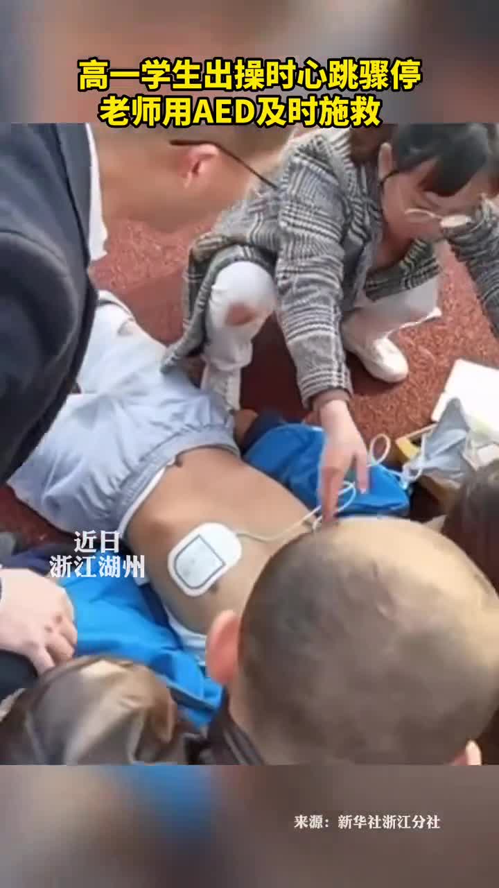 高一学生出操时心跳骤停老师用AED及时施救