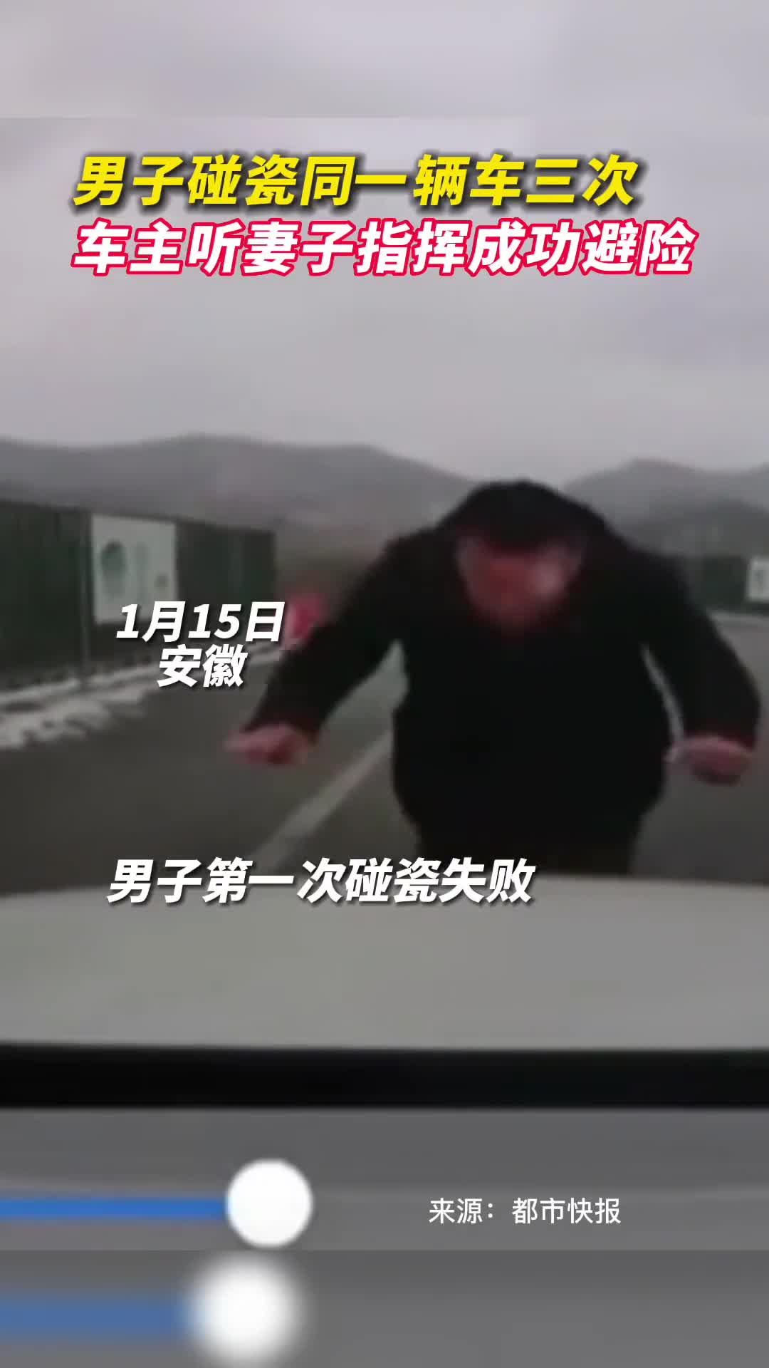 男子碰瓷同一辆车三次车主听妻子指挥成功避险