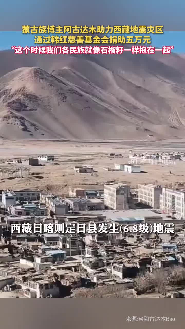 蒙古族博主阿古达木助力西藏地震灾区通过韩红慈善基金会捐助五万元这个时候我们各民族就像石榴籽一样抱在一起