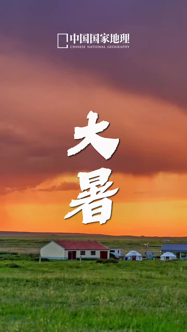 大暑伴随酣畅淋漓的雨一览盛夏繁华大暑是夏季的最后一个节气但并不意味着夏的终结此时正值中伏湿热交蒸何以消烦暑愿晴空下的明艳与大雨后的生命力带给你满屏的沁凉