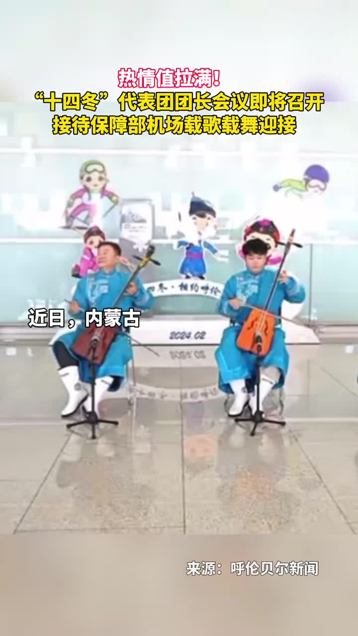 热情值拉满十四冬代表团团长会议即将召开接待保障部机场载歌载舞迎接