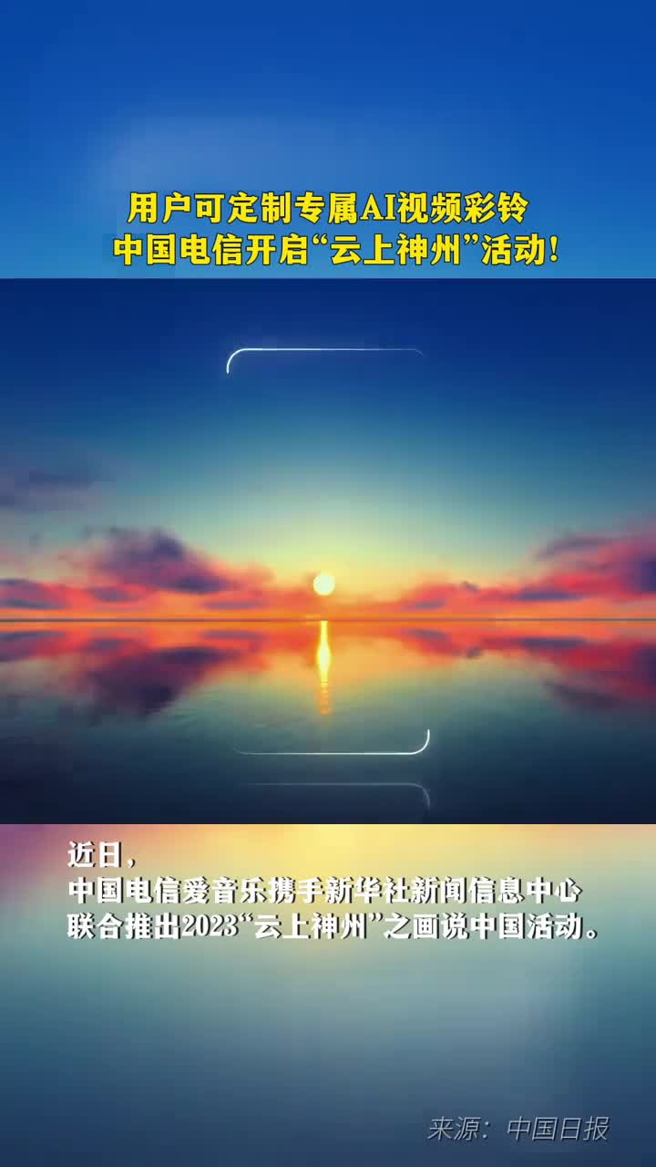 用户可定制专属AI视频彩铃中国电信云上神州活动开启