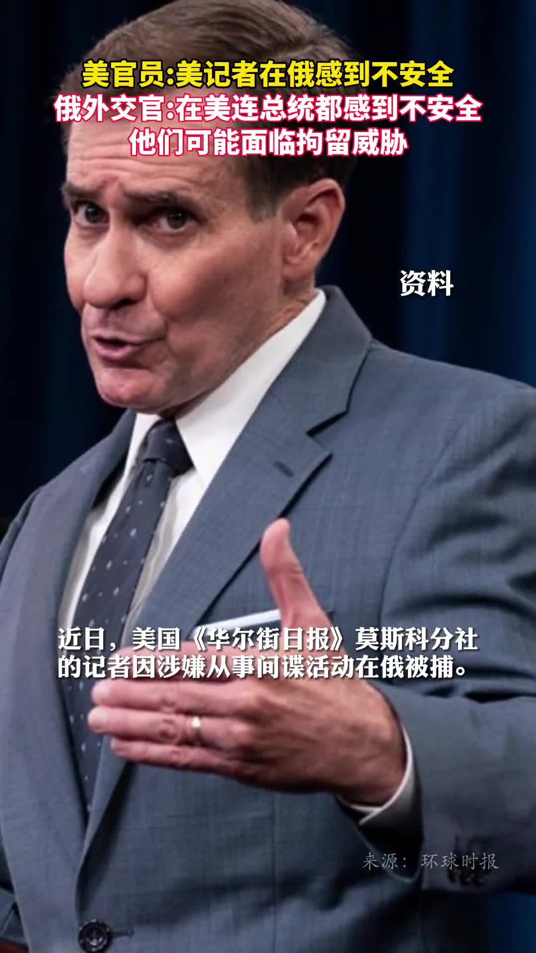 美官员美记者在俄感到不安全俄外交官在美连总统都感到不安全他们可能面临拘留威胁