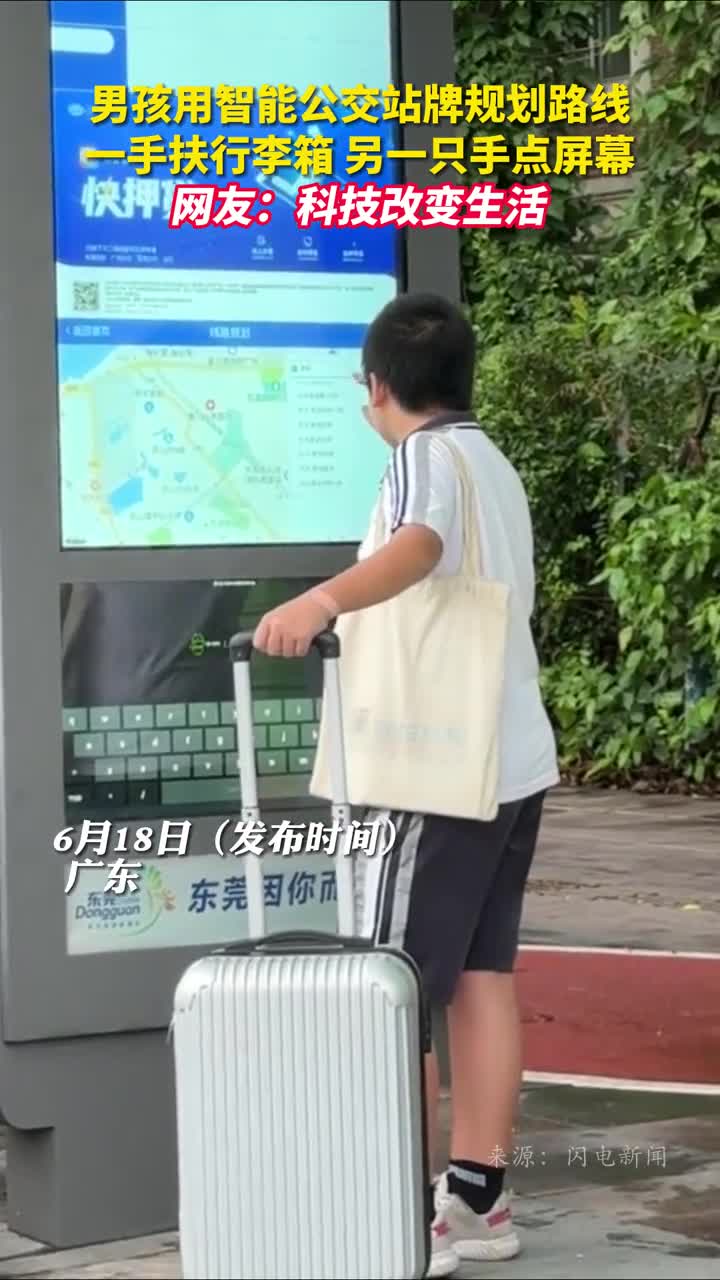 男孩用智能公交站牌规划路线一手扶行李箱另一只手点屏幕网友科技改变生活