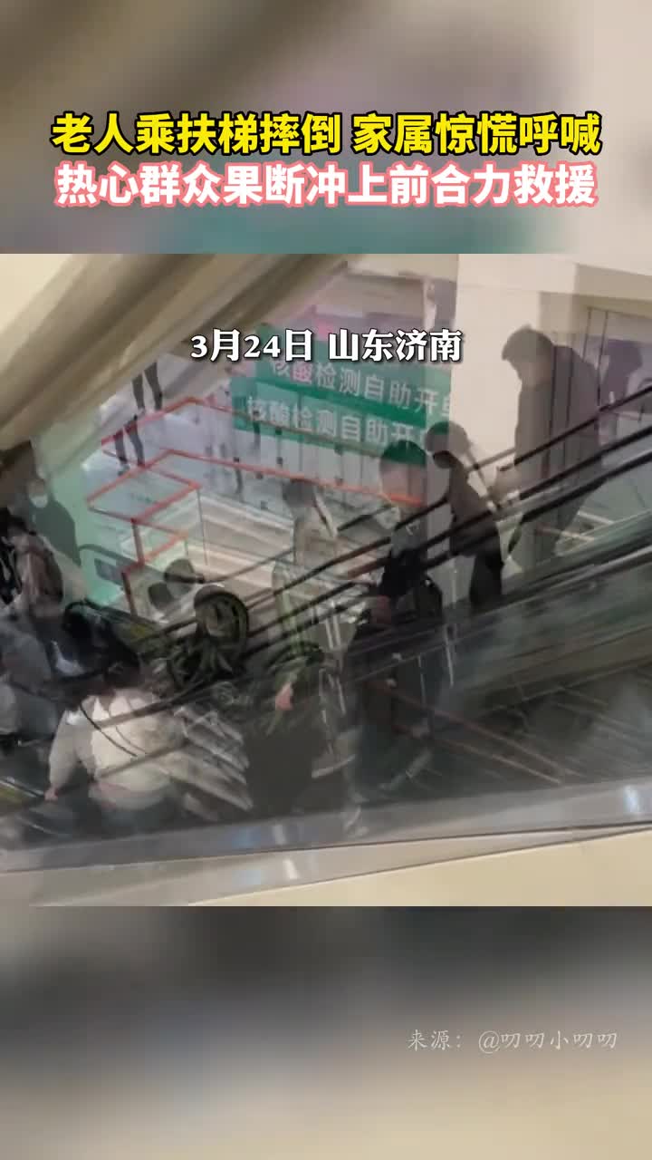 老人乘扶梯摔倒家属惊慌呼喊热心群众果断冲上前合力救援