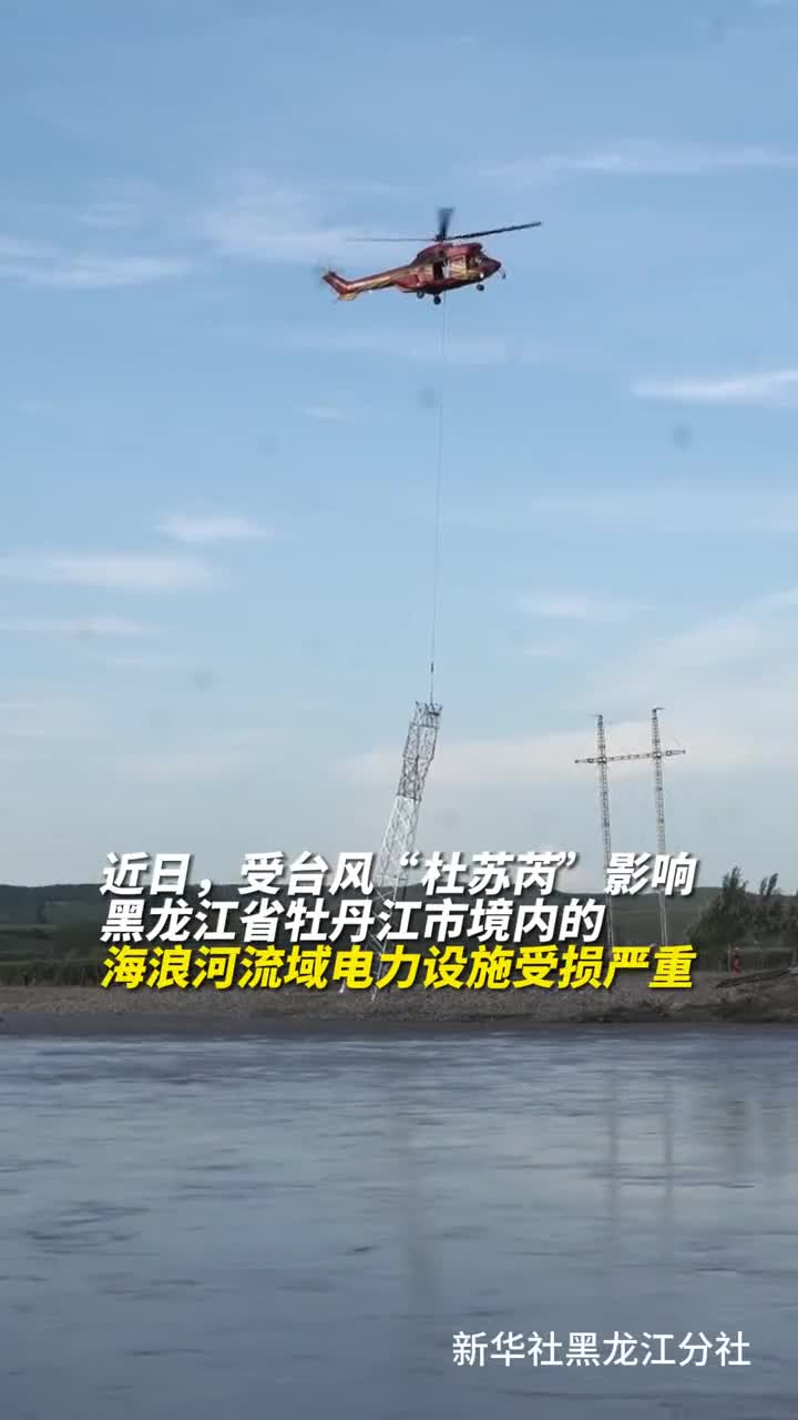 硬核直升机吊装铁塔助力灾区恢复供电