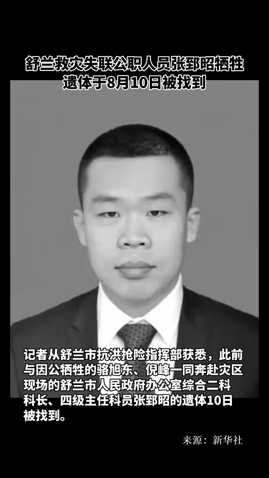 舒兰救灾失联公职人员张郅昭牺牲遗体于8月10日被找到
