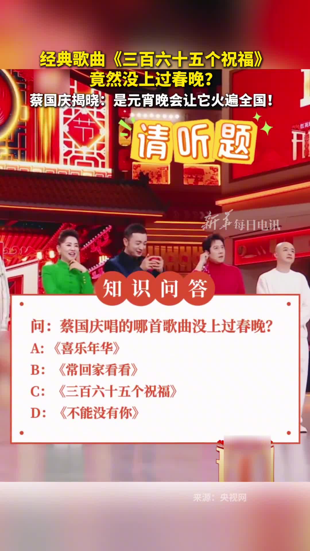经典歌曲三百六十五个祝福竟然没上过春晚蔡国庆是元宵晚会让它火遍全国