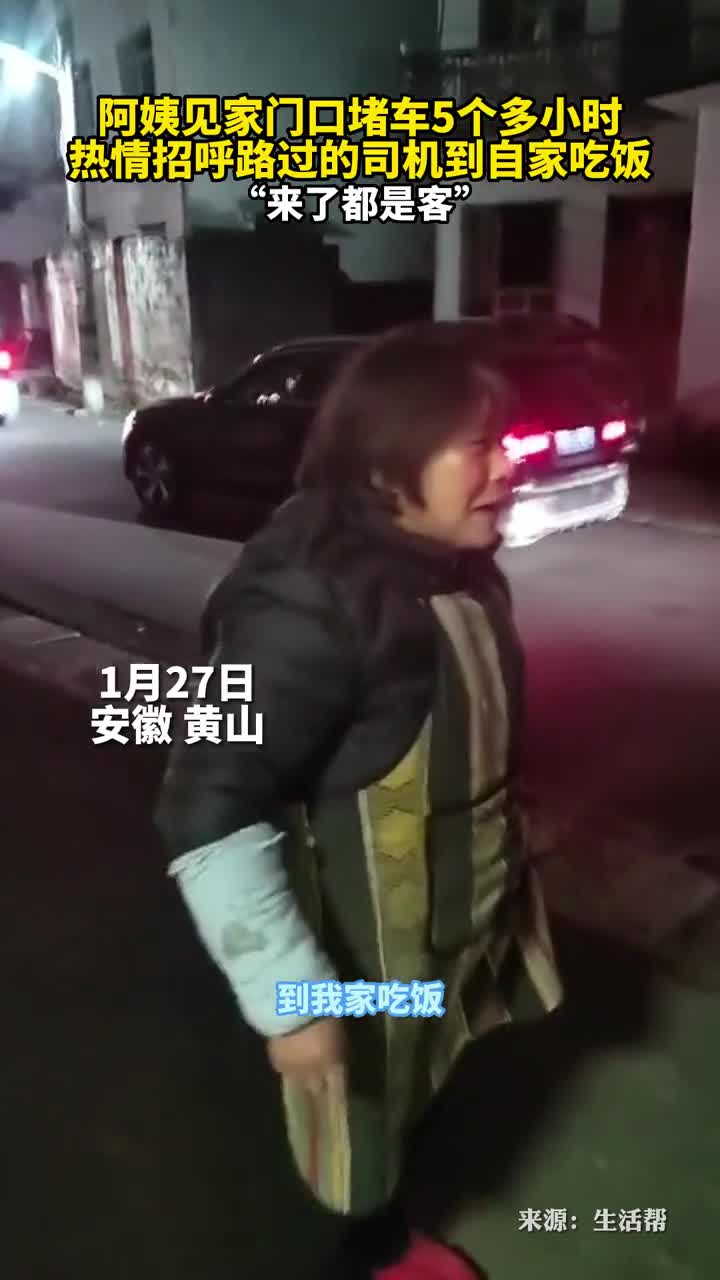 阿姨见家门口堵车5个多小时热情招呼路过的司机到自家吃饭