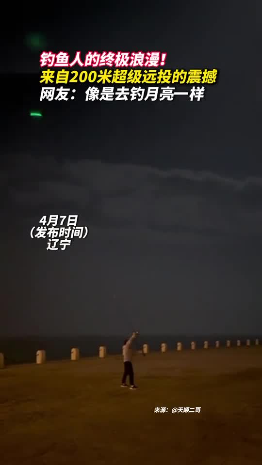 钓鱼人的终极浪漫来自200米超级远投的震撼网友像是去钓月亮一样