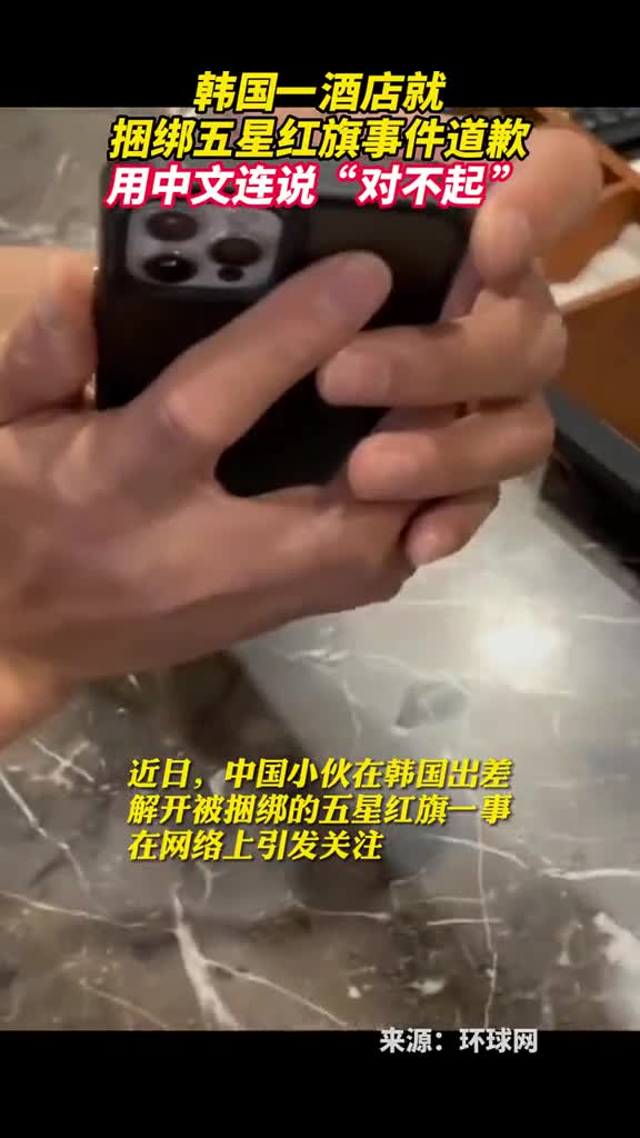 韩国一酒店就捆绑五星红旗事件道歉用中文连说对不起
