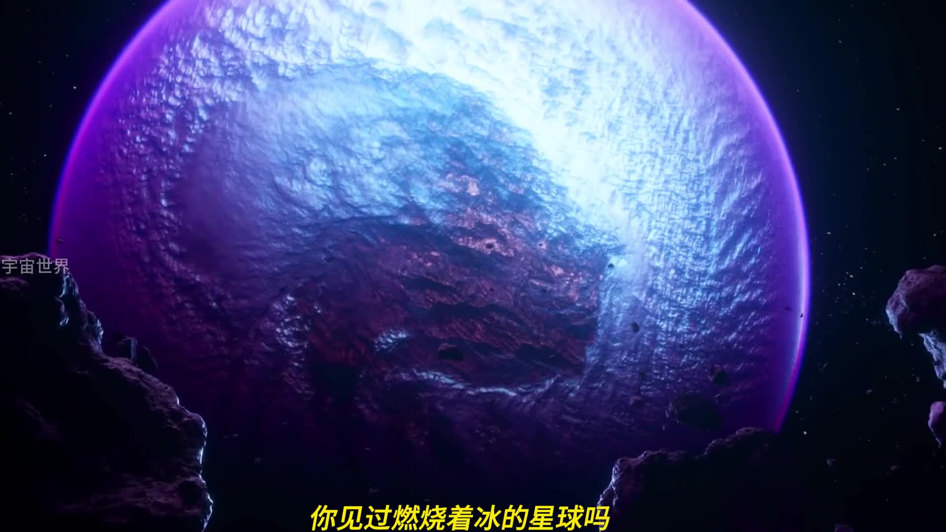 你见过燃烧着冰水的星球吗还有整天下着铁金属颗粒的星球吗