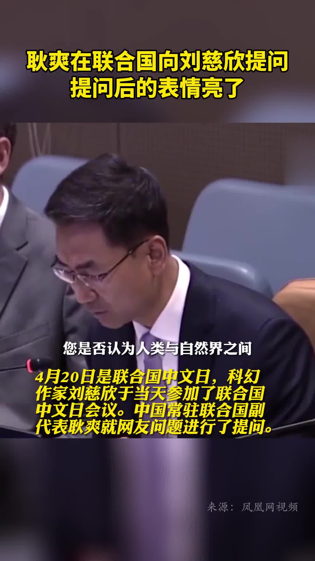 耿爽在联合国向刘慈欣提问提问后的表情亮了