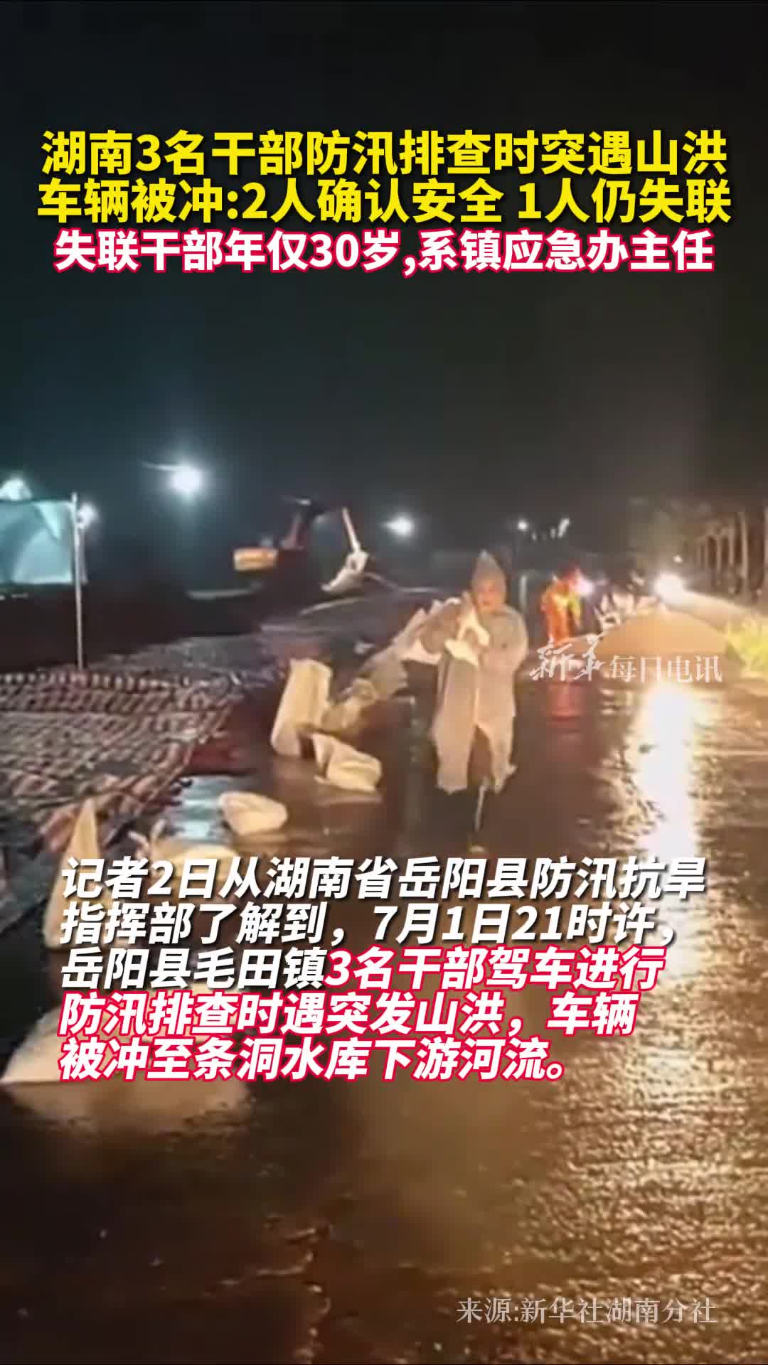 湖南3名干部防汛排查时突遇山洪车辆被冲2人确认安全1人仍失联失联干部年仅30岁系镇应急办主任