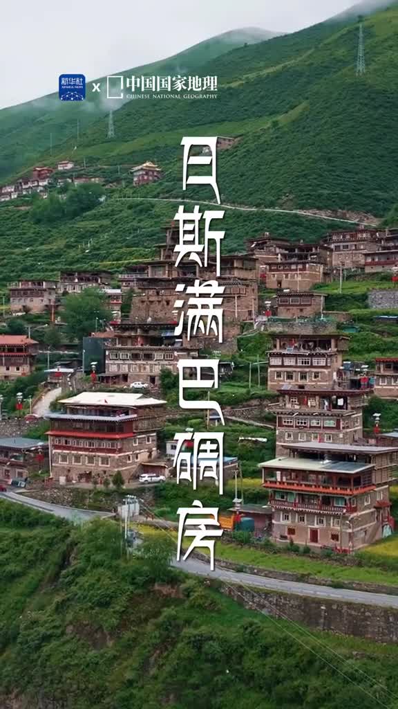 古老的九层碉房诉说着似水往事在四川省阿坝州的壤塘县已有600多年历史的日斯满巴碉房背靠青山前临绿水如巨人般巍然挺立彰显深厚的文化底蕴它是阿坝州现存年代最久层数最多的典型藏族传统碉房建筑2006年被列为全国重点文物保护单位