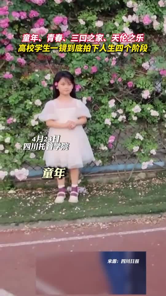 童年青春三口之家天伦之乐高校学生一镜到底拍下人生四个阶段