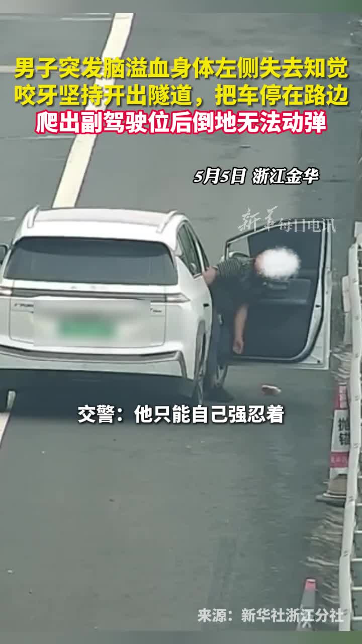 男子突发脑溢血身体左侧失去知觉咬牙坚持开出隧道把车停在路边爬出副驾驶位后倒地无法动弹