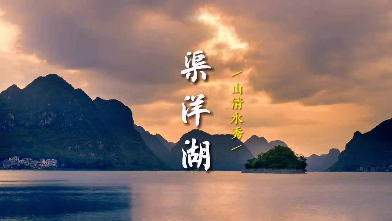 人称小桂林的边陲湖泊