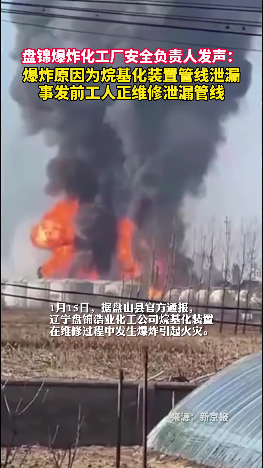 盘锦爆炸化工厂安全负责人发声爆炸原因为烷基化装置管线泄漏事发前工人正维修泄漏管线