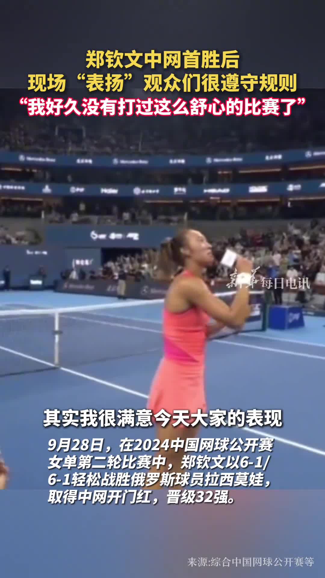 郑钦文中网首胜后现场表扬观众们很遵守规则我好久没有打过这么舒心的比赛了