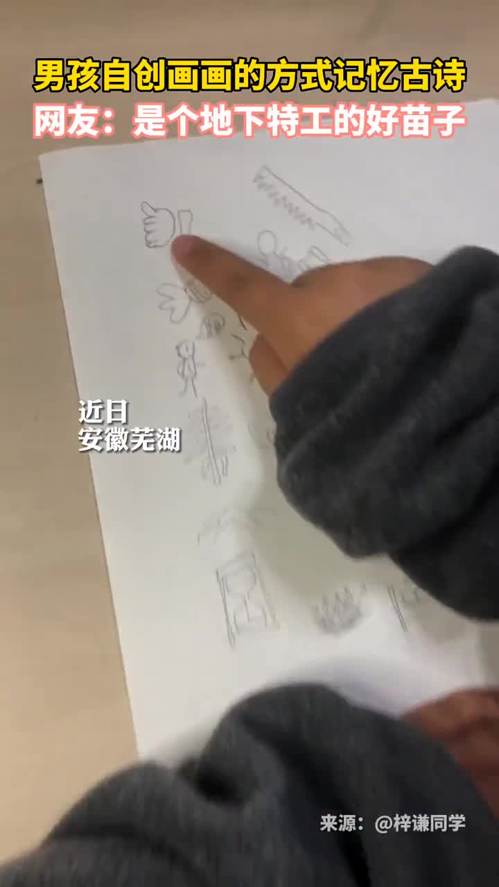 男孩自创画画的方式记忆古诗网友是个地下特工的好苗子