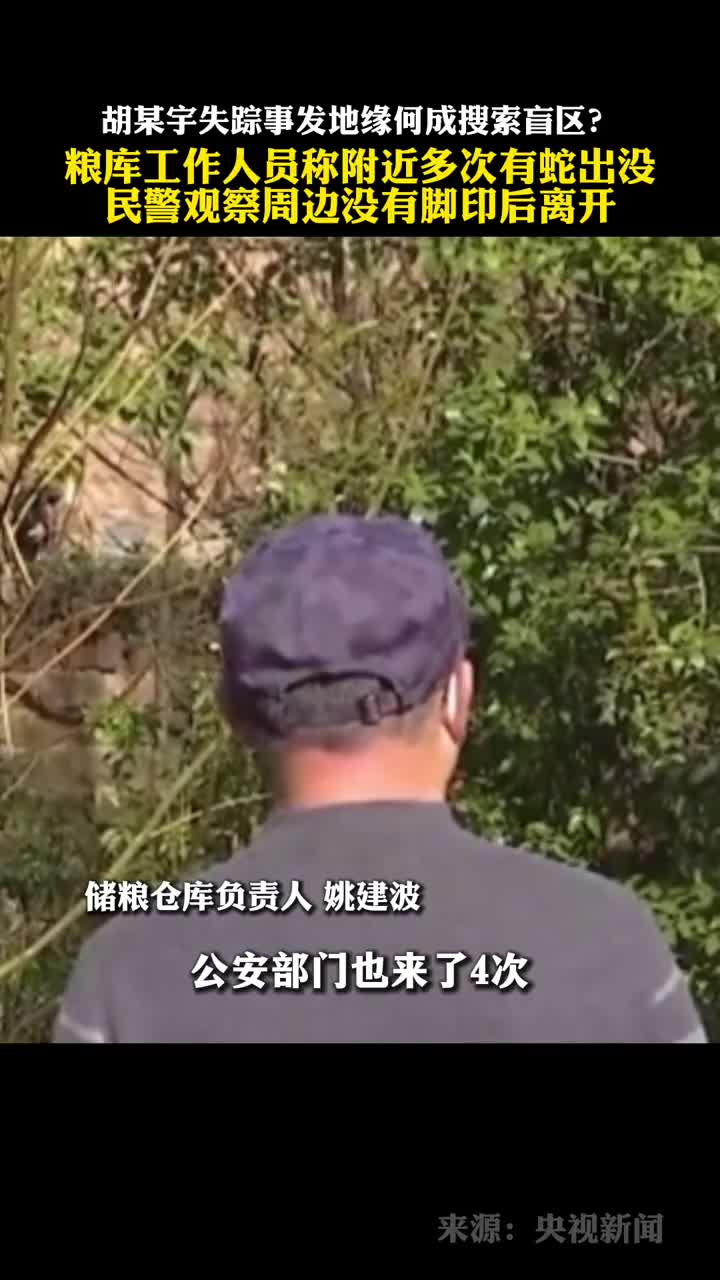 胡鑫宇缢吊地点为何成为搜索盲区媒体探访粮库工作人员称附近多次有蛇出没民警观察周边没有脚印后离开